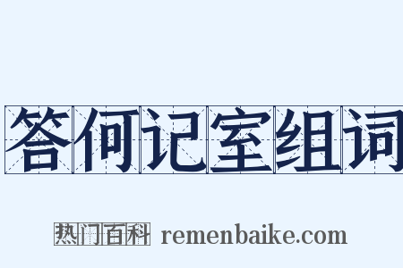 答何记室组词是什么意思的图片